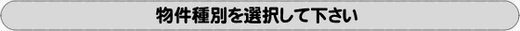 物件種別を選択して下さい。