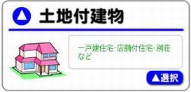 土地付建物査定